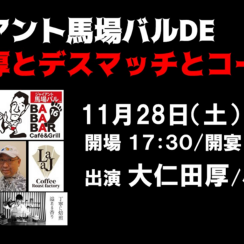 昭和のプロレス黄金時代が楽しめる「ジャイアント馬場バル」で大仁田厚がイベントを開催！