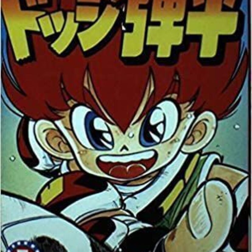 小学生の時ドッジボールに熱くなった人集まれ！懐かしのドッジ弾平なども紹介！