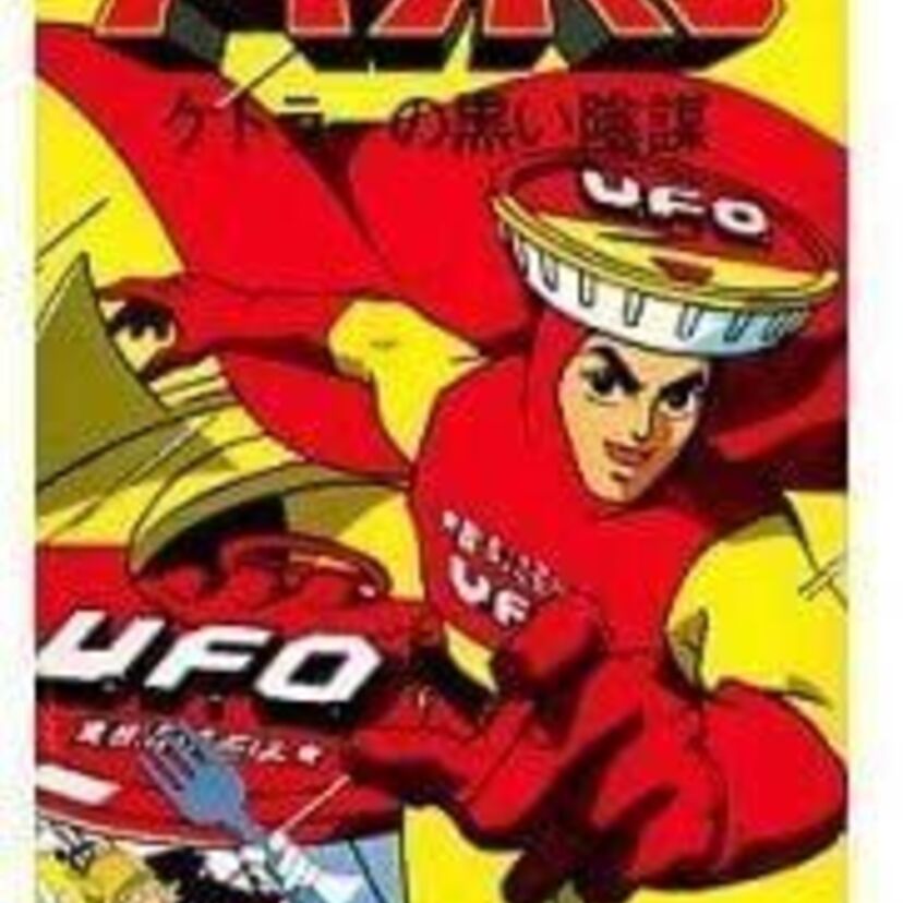 あげ玉ボンバー！UFOのCMでお馴染みだったヤキソバンのゲーム覚えてる？