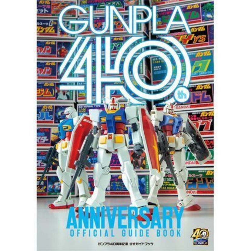 「ガンプラ40周年記念公式ガイドブック」発売へ！ガンプラが初めて発売された1980年7月って何があった！？