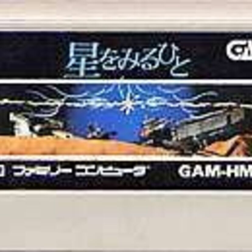 伝説のクソゲー『星をみるひと』は本当にクソゲーだった？