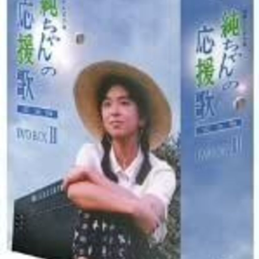 山口智子と唐沢寿明の初共演作・朝ドラ「純ちゃんの応援歌」
