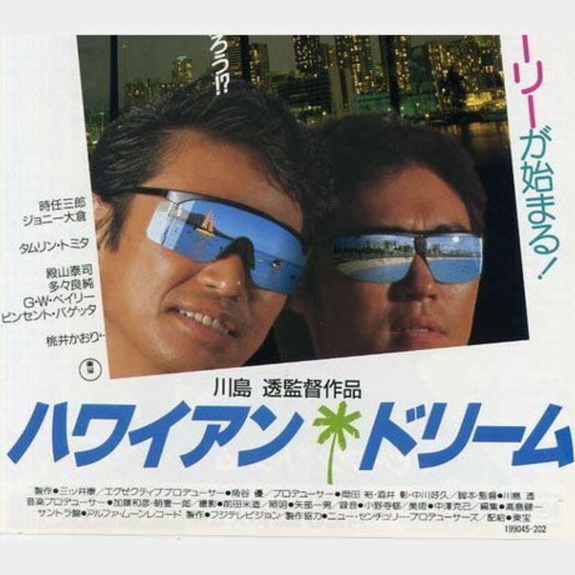 ホノルルを舞台に暴れるチンピラ二人の青春活劇『ハワイアン・ドリーム』