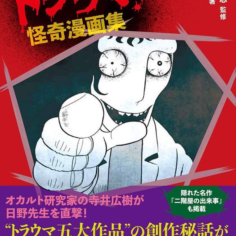 “トラウマ”ホラー漫画の巨匠・日野日出志の注目作を収録した『トラウマ！怪奇漫画集』が好評発売中！！