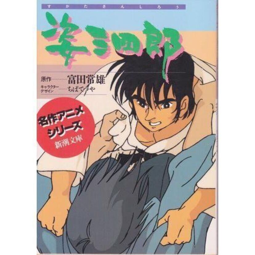 【姿三四郎】1986年放送のアニメ版をピックアップ！ストーリーや魅力などを振り返る！