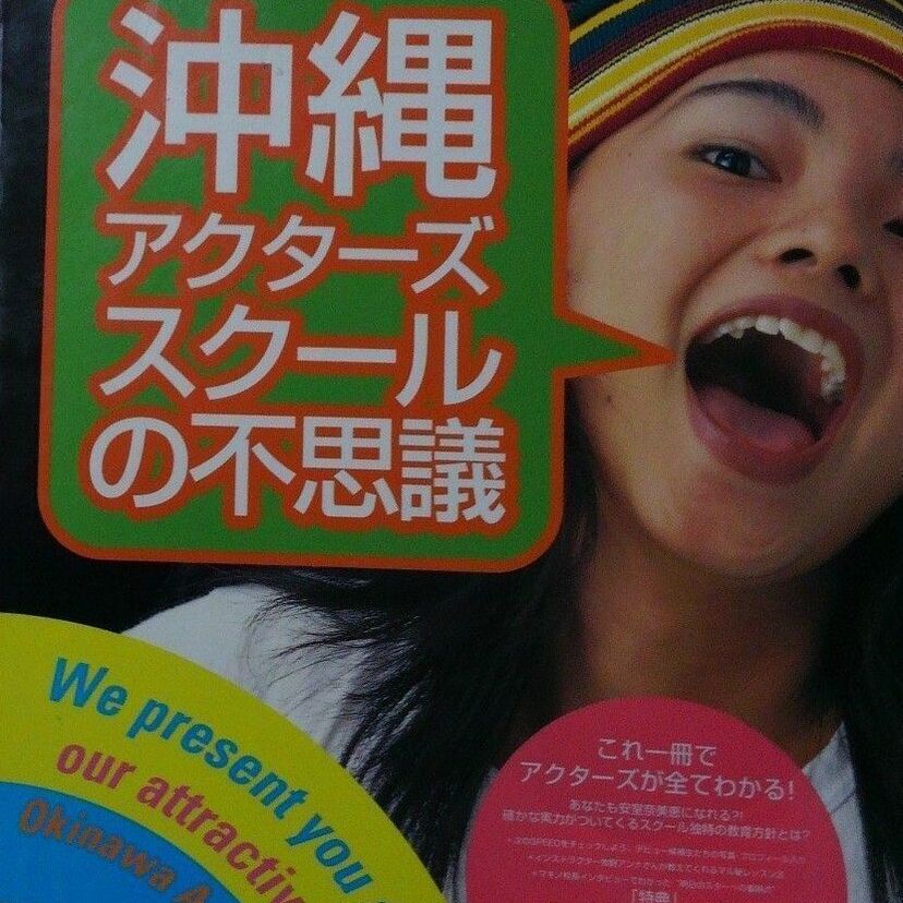 安室奈美恵やDA PUMPだけじゃない！あの人も？沖縄アクターズスクール出身者まとめ！