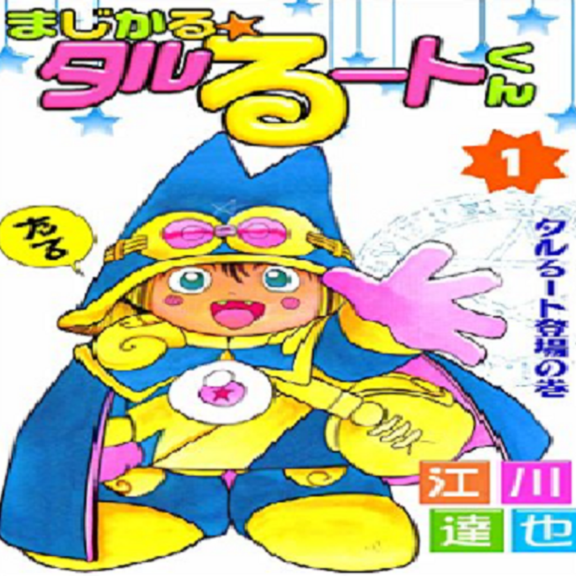 癒し系で心優しいがハチャメチャなまじかる☆タルるートくんの魅力！他の登場人物も皆個性派揃いの名作！