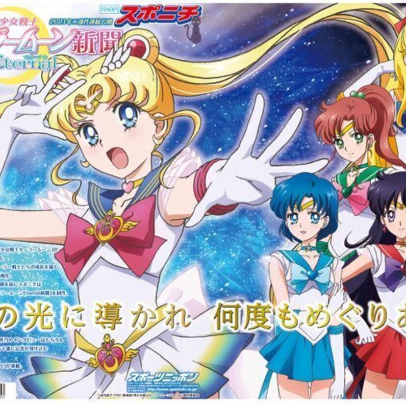 25年ぶりの映画公開記念！スポニチから劇場版「美少女戦士セーラームーンEternal」新聞が発売決定！
