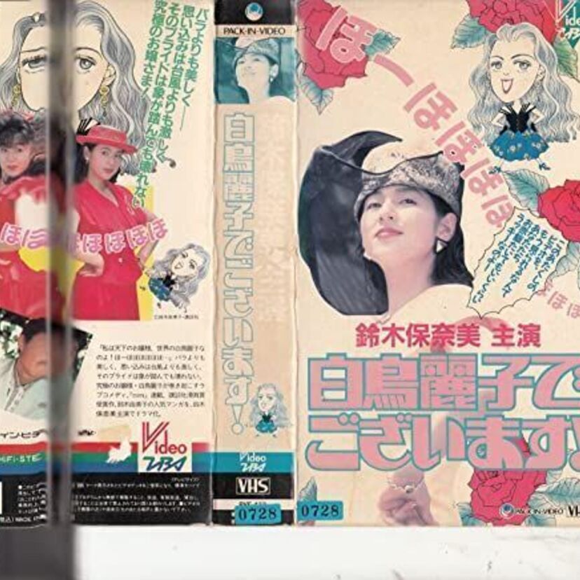原作マンガも根強い人気の『白鳥麗子でございます！』は３度もドラマ化されている！