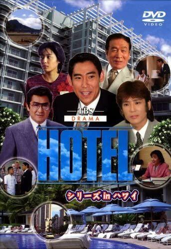 9 TBS HOTEL スペシャル '91秋 姉さん大事件です！ 9 TBS HOTEL スペシャル '91秋 姉さん大事件です！ ホテル