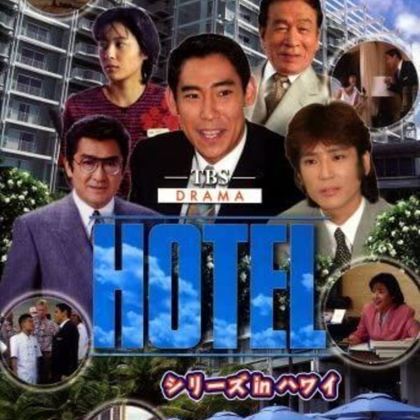 「姉さん、事件です」でおなじみ。ドラマ「HOTEL」全シリーズを振り返ろう！