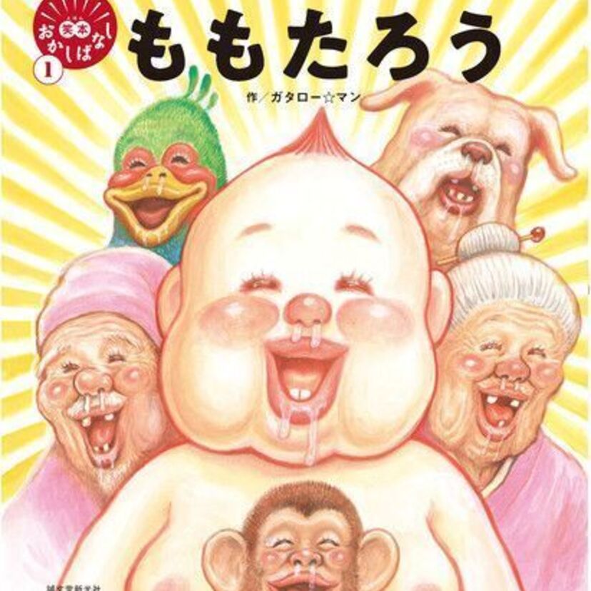 「珍遊記」の漫☆画太郎が昔話に挑戦！？『笑本 おかしばなし1 ももたろう』の発売が決定！！