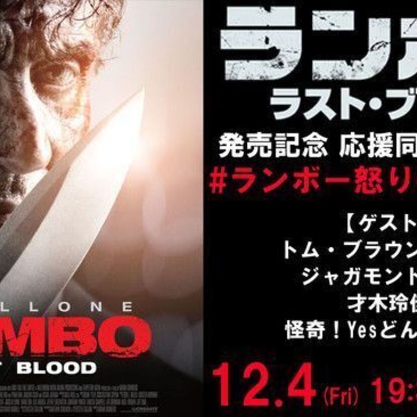12月4日は自宅で映画鑑賞！「ランボー」シリーズ最終章『ランボー ラスト・ブラッド』の同時再生祭りが開催！！