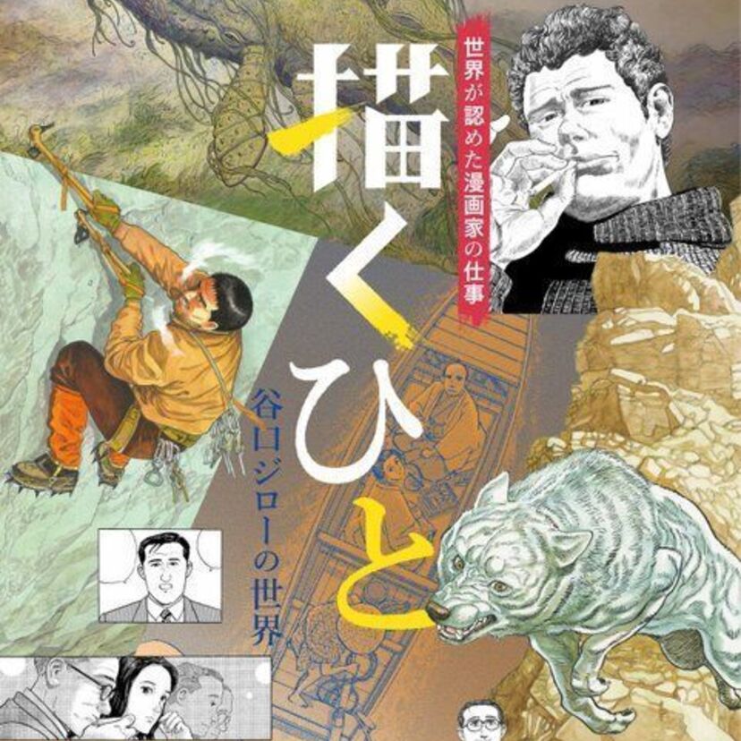 「孤独のグルメ」谷口ジローの画業50周年記念原画展が開催！さらに「歩くひと」や「孤独のグルメ」大晦日SPの情報も！