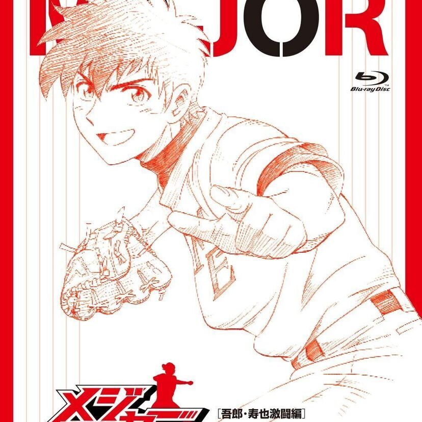 幼稚園からメジャーリーグまで野球少年の半生を描いたアニメ「メジャー」