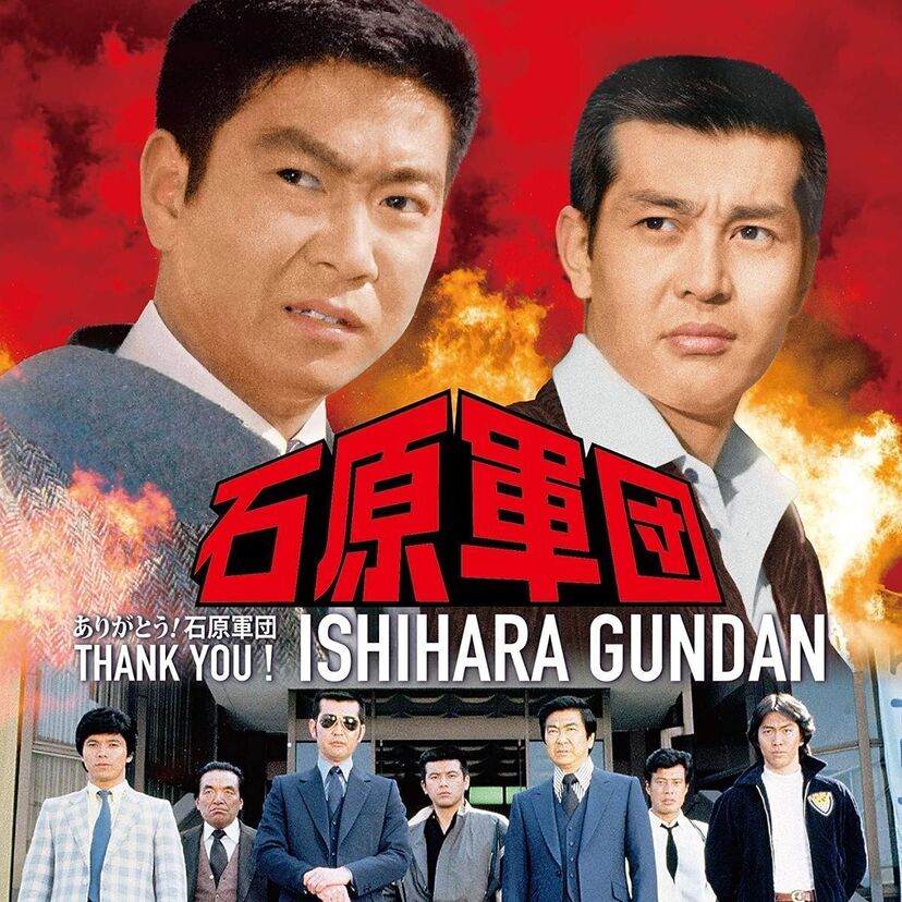 石原軍団＆西部警察の名曲をフィーチャーした『ありがとう！石原軍団』が発売決定！！