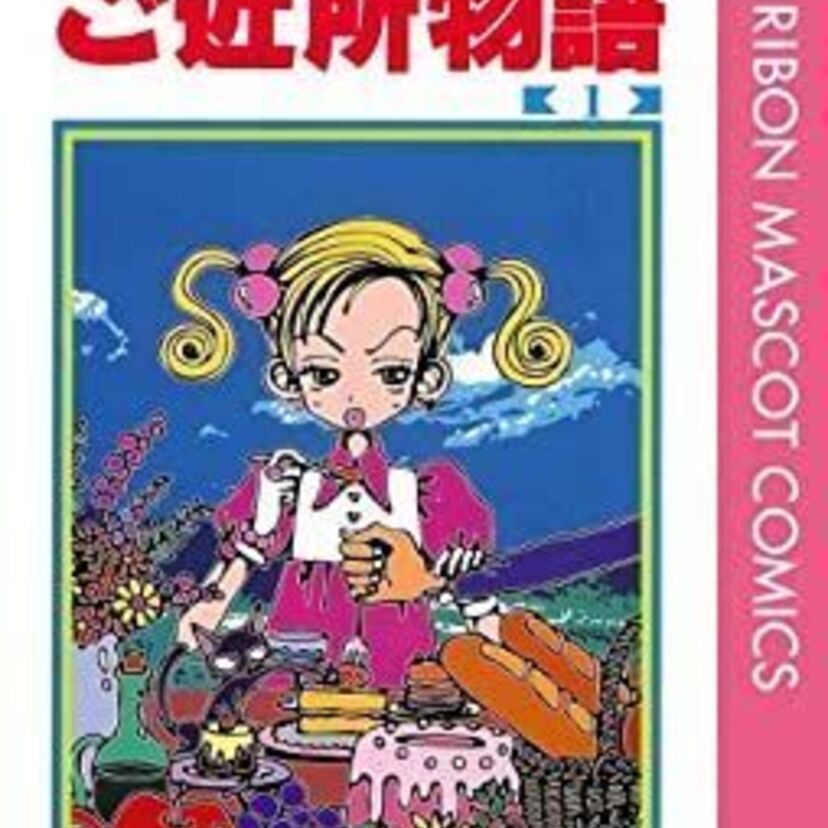 夢を追いかける少女と幼馴染との恋愛を描いた「ご近所物語」を振り返ろう！