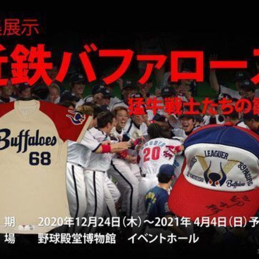 東京ドーム内の野球殿堂博物館にて特集展示「近鉄バファローズ 猛牛戦士たちの記憶」が開催決定！！