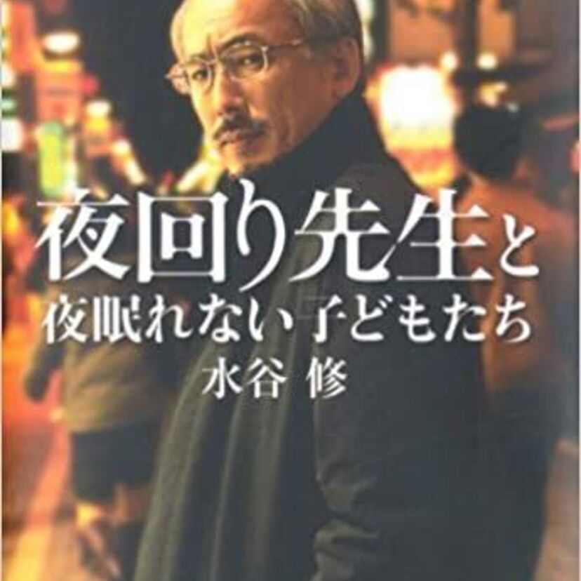 繁華街をさまよう少年少女たちと向き合う「夜回り先生」こと『水谷修』が病気？近況は！！