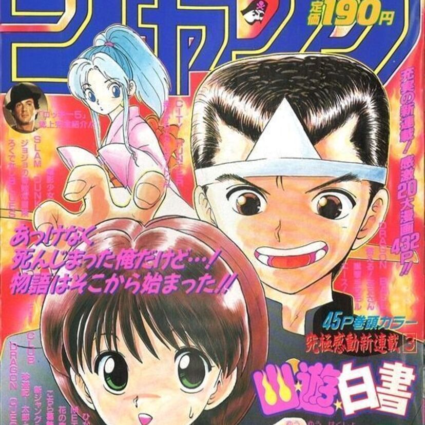 ドラゴンボール、変態仮面、珍遊記に続くヒットとなるか？冨樫義博「幽☆遊☆白書」がNetflixで実写ドラマ化！！