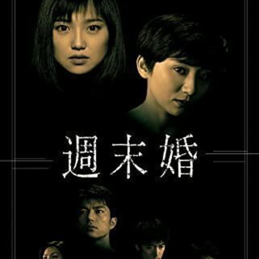 対抗意識や憎しみがむき出しの姉妹が愛憎劇を繰り広げるドラマ『週末婚』