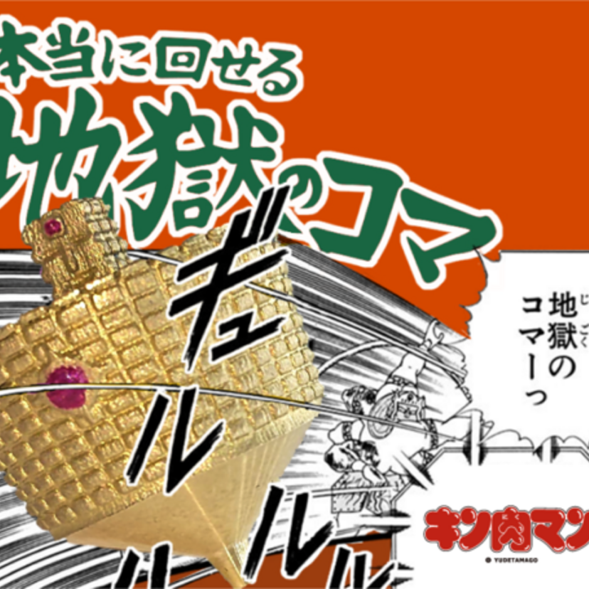 あの金属製「ロビンマスク」を作った会社が商品化！キン肉マンの超人・サンシャインの「地獄のコマ」がまさかの登場！！