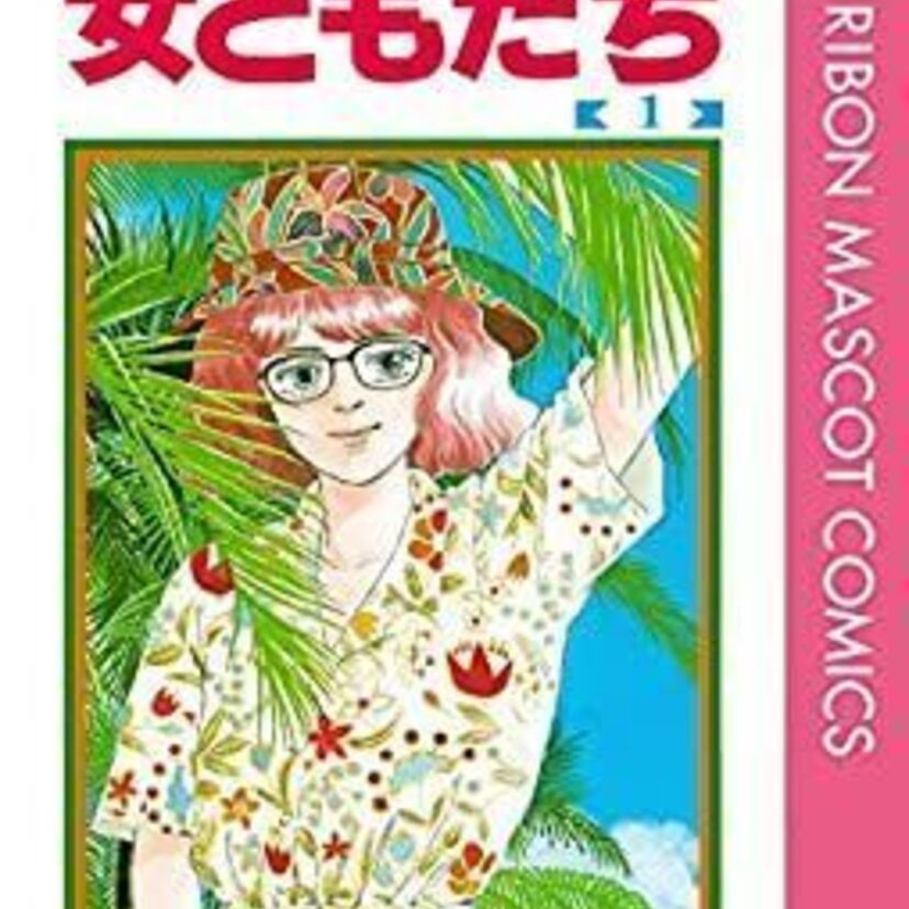 一条ゆかりの隠れた名作「女ともだち」を振り返ろう！