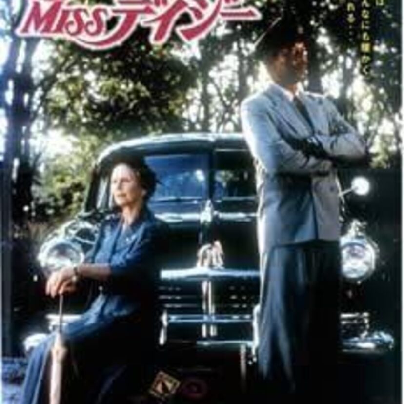 【ドライビング Miss デイジー】第62回（1990年度）アカデミー賞を振り返る！【ダニエル・デイ＝ルイス】