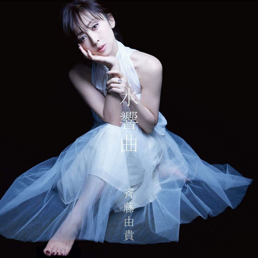 斉藤由貴がついにデビュー35周年！記念セルフカバーアルバム『水響曲』を発売！！