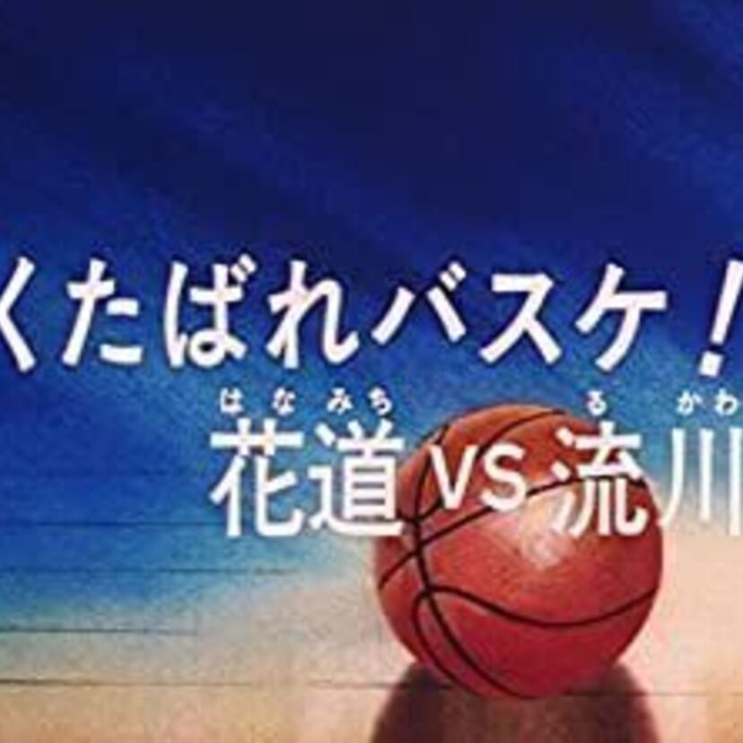 90年代バスケ漫画の金字塔！井上雄彦「スラムダンク」が待望のアニメ映画化！！