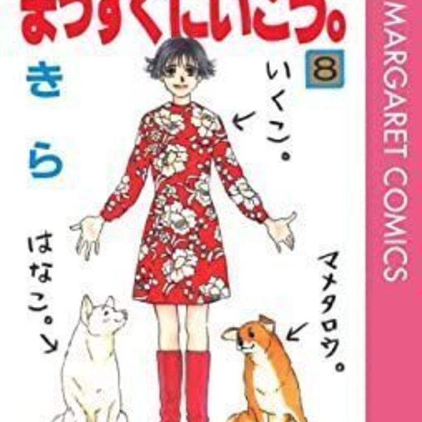 雑種犬マメタロウが可愛い「まっすぐにいこう。」を覚えている？