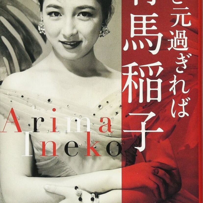 【有馬稲子】萬屋錦之介や実業家との結婚・離婚！市村崑との不倫騒動についても調査！