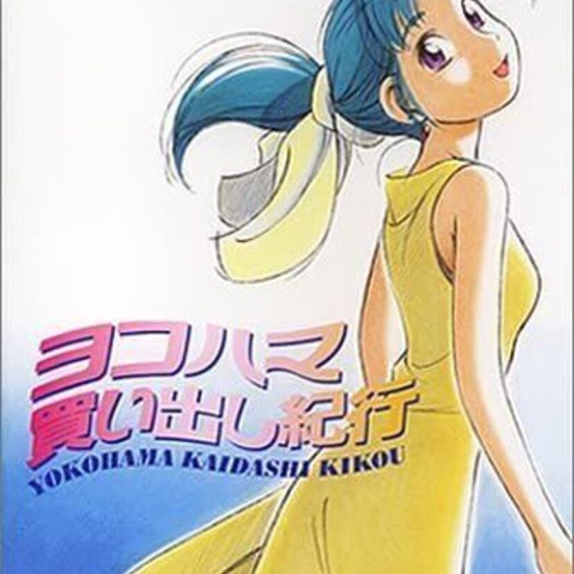 OVA版【ヨコハマ買い出し紀行】平穏で静かな終末世界&美少女ロボットの緩い日常!