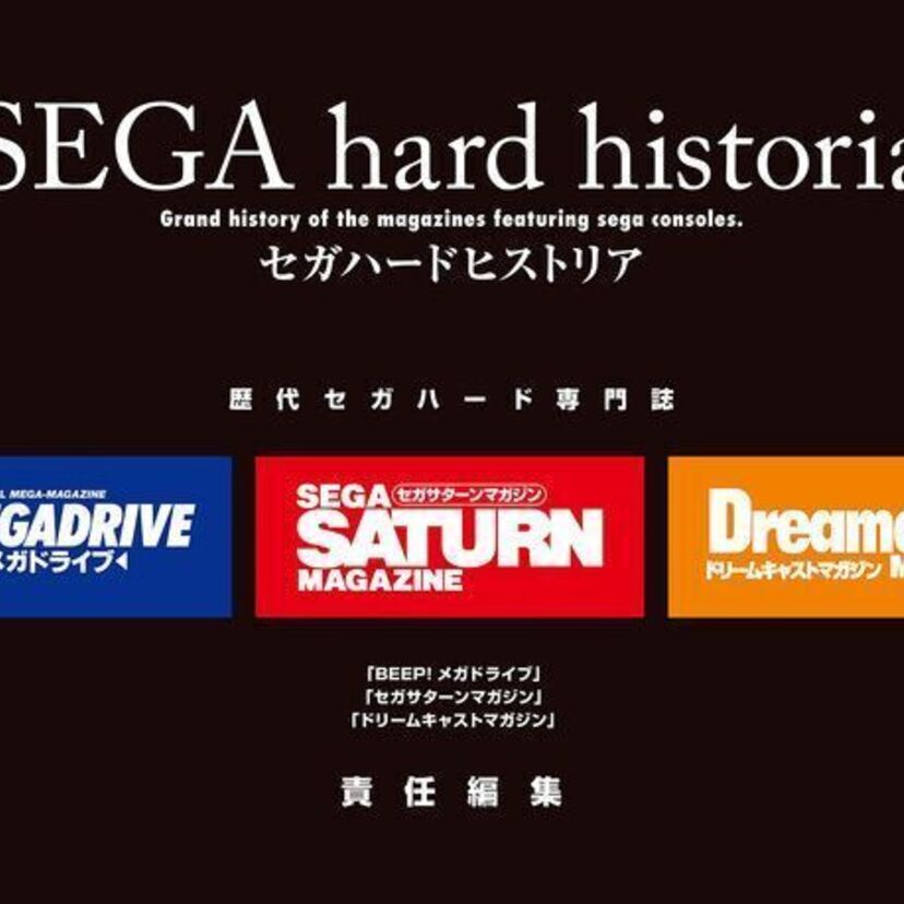 メガドライブ、セガサターン、ドリームキャストを追い続けたセガハード専門誌の軌跡！『セガハードヒストリア』発売決定！！