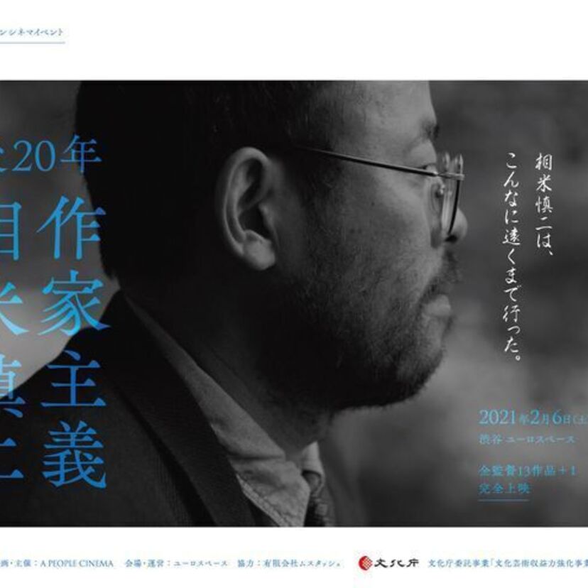 翔んだカップル、セーラー服と機関銃、台風クラブ…映画監督・相米慎二のイベント『没後20年 作家主義 相米慎二』が開催！