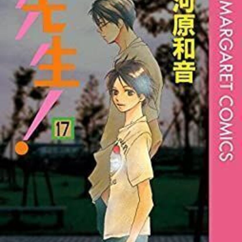 教師×生徒の純愛を描いた名作漫画「先生！」
