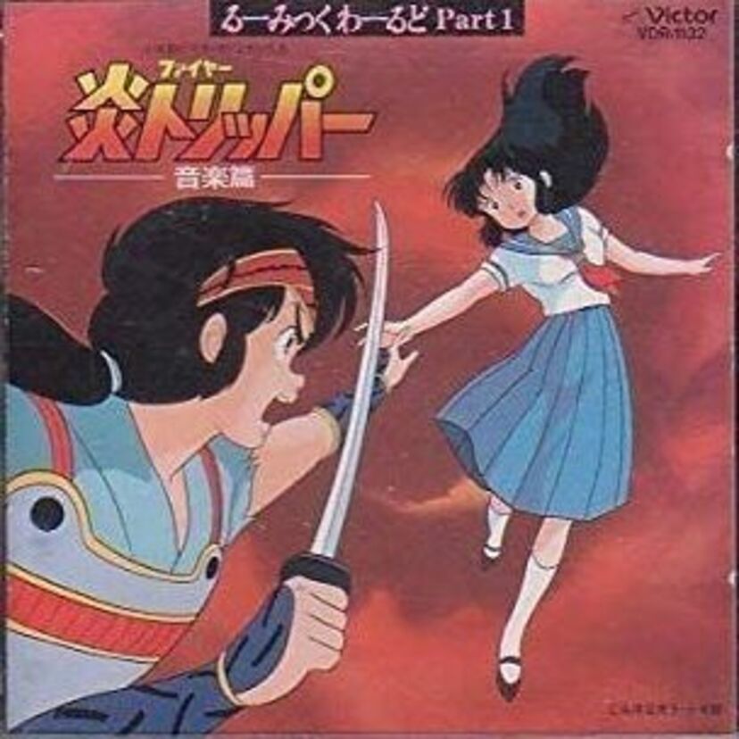 OVA版【炎トリッパー】高橋留美子さんの作品にして『犬夜叉』の原点？その魅力とは？