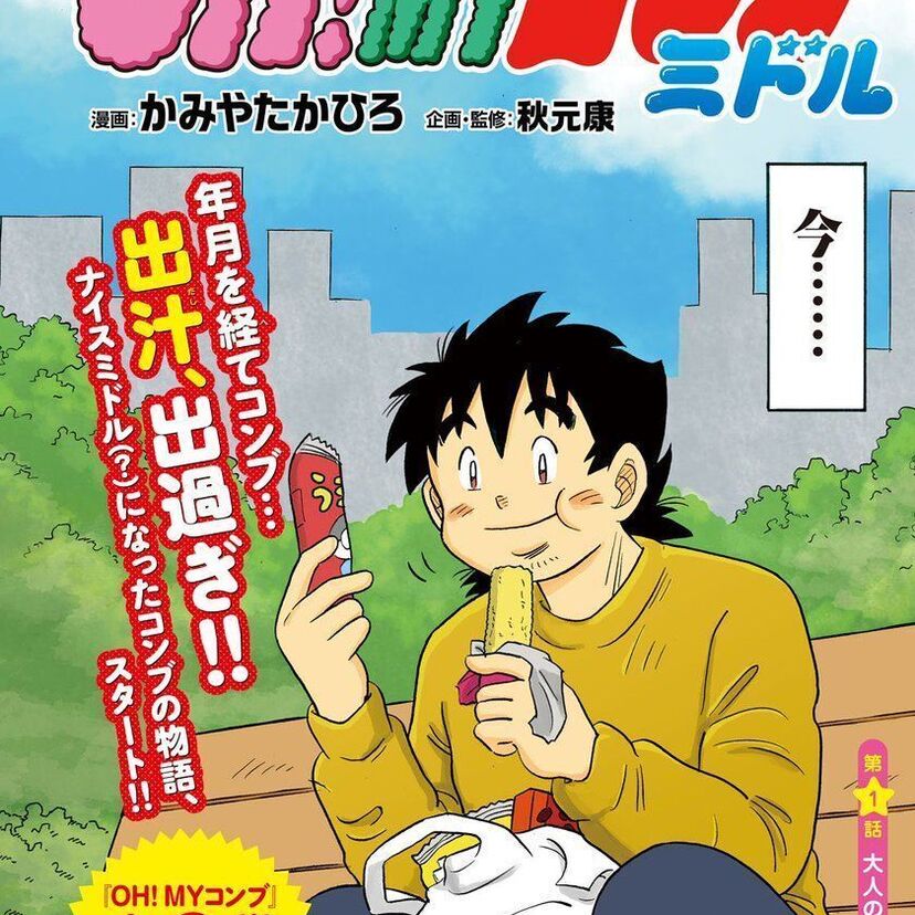 コミックボンボンの人気作「OH!MYコンブ」が『OH!MYコンブ ミドル』となって30年ぶりに復活！！