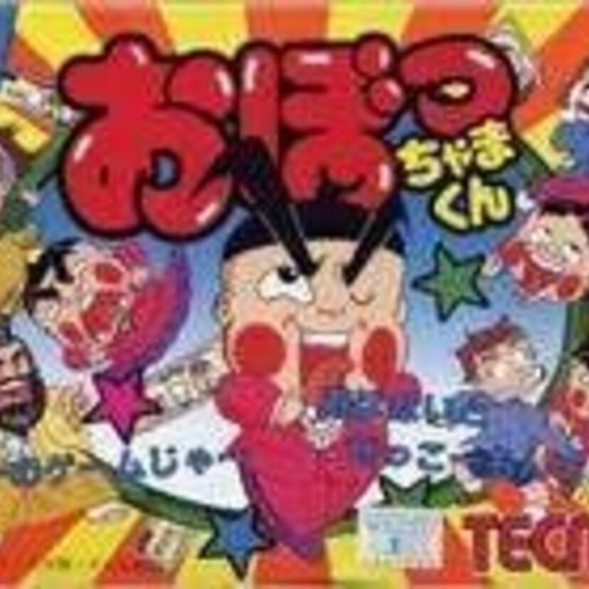 おぼっちゃまくんのファミコンソフト覚えてる？原作同様微妙な面白さ！