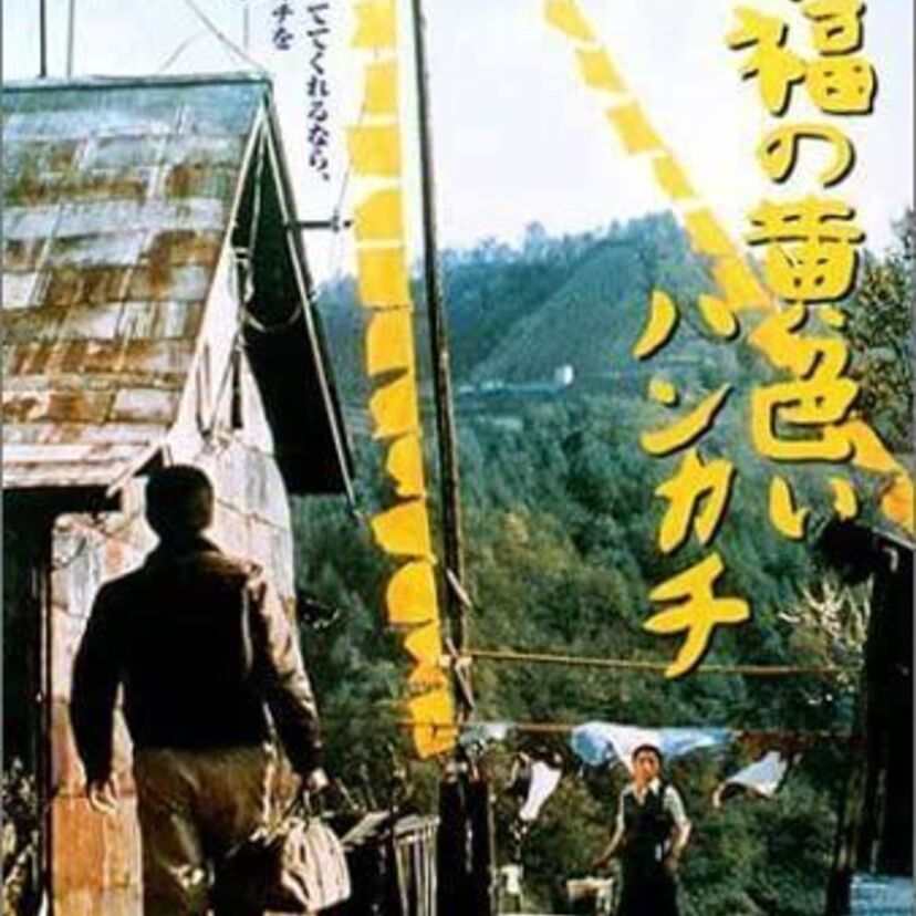 【幸福の黄色いハンカチ】第1回（1978年度）日本アカデミー賞を振り返る！【高倉健】