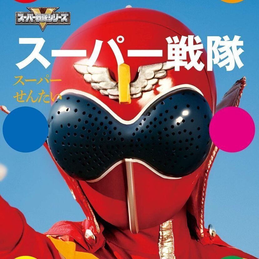 こんな図鑑が欲しかった！学研が「スーパー戦隊」を題材にした『学研の図鑑 スーパー戦隊』を発売！