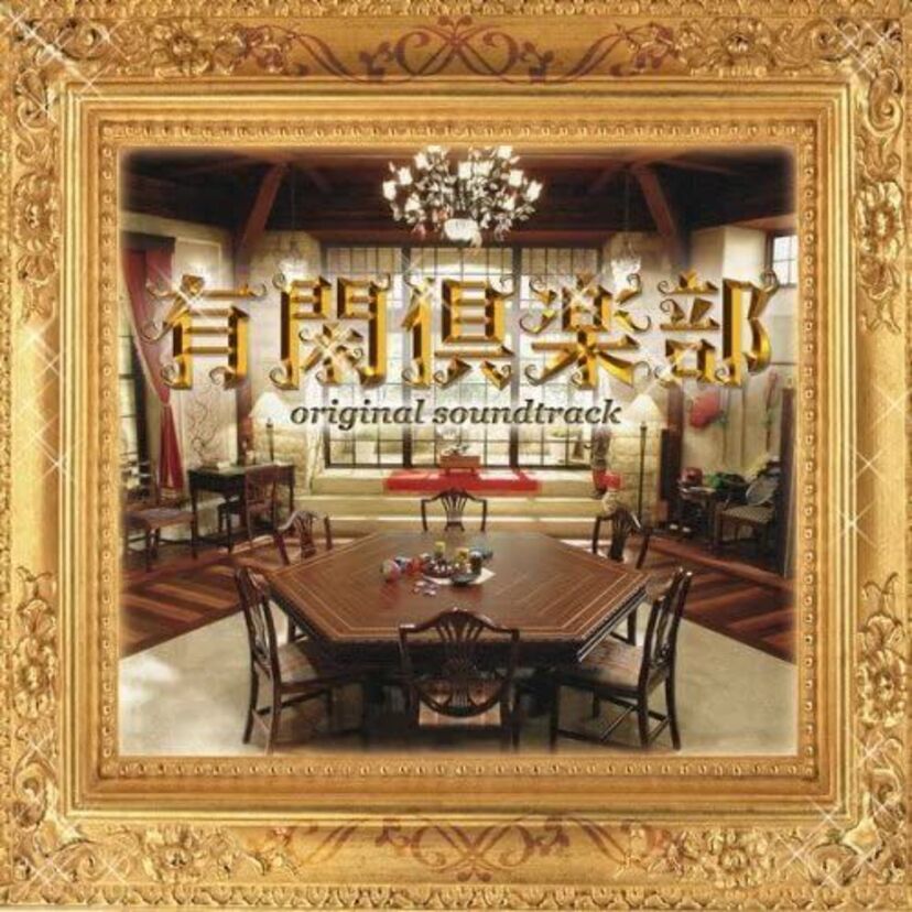 一条ゆかりさんの人気漫画「有閑俱楽部」が実写化されているの知ってる?