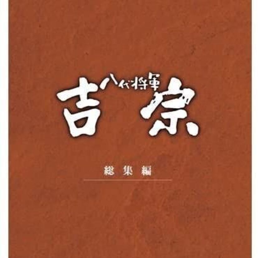 主演・西田敏行大河ドラマ「八代将軍吉宗」は原作なしのオリジナル作品