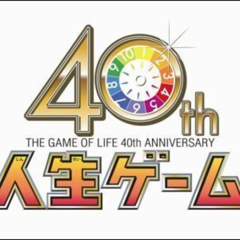 「人生ゲーム」は日本国民10人に1人は遊んだことがある？！