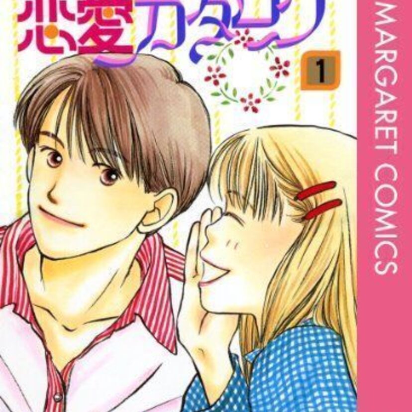 90年代別マを代表する作品「恋愛カタログ」続編もあるの知ってる？
