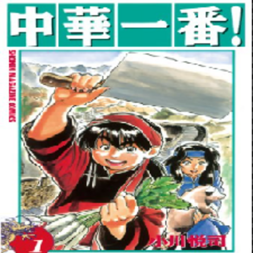 中華一番！奇想天外な調理方法に格闘漫画のような必殺技、調理道具を武器にしたバトルなど面白さ満載の少年漫画！