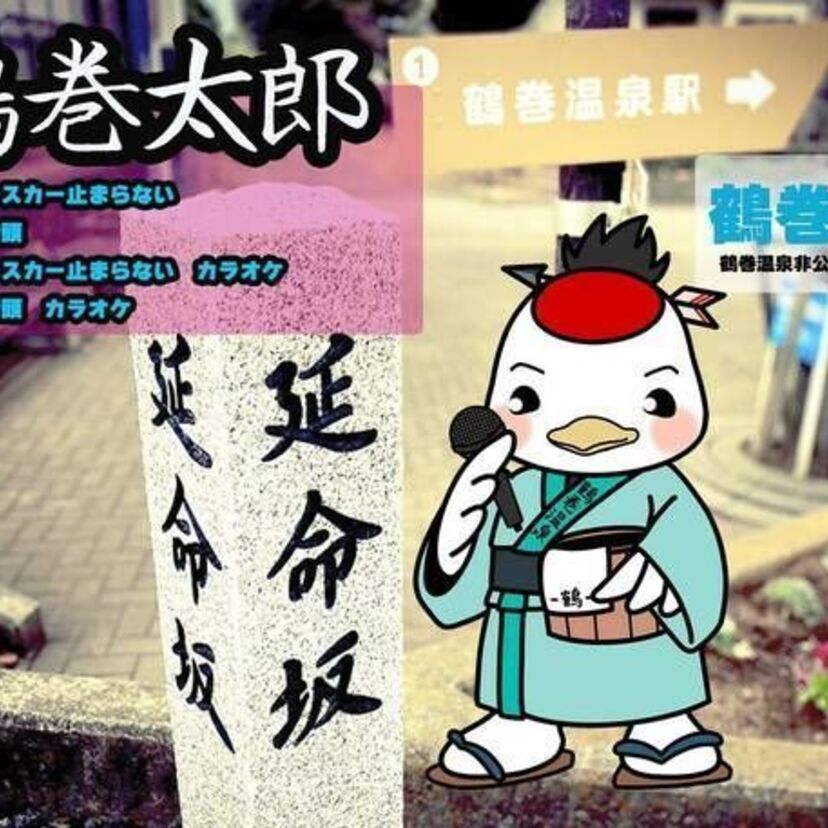 地元に超密着！神奈川県秦野市の「鶴巻温泉」LOVEなアーティストが密かな話題に！！