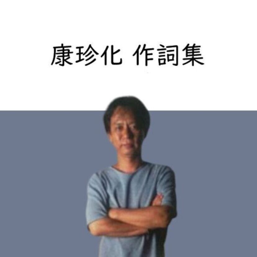 【康珍化】シャンプーやギザギザハートの子守唄・タッチなど数々の名曲が有名な作詞家！