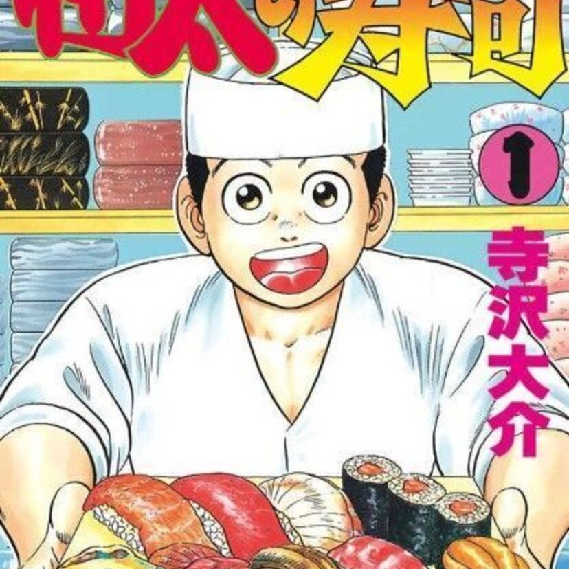 日本一の寿司職人を目指す為に奮闘する少年が活躍する「将太の寿司」、創意工夫を凝らした寿司ネタが印象的！
