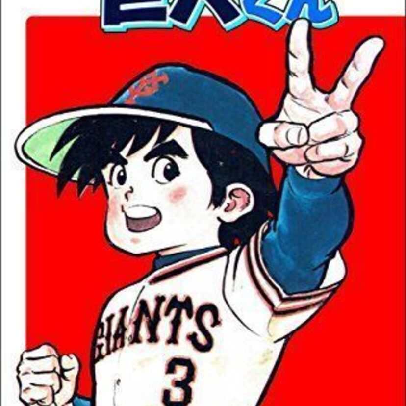 「巨人くん」は永遠に不滅です！「リトル巨人くん」を読んでプロ野球が熱かった時代を振り返る